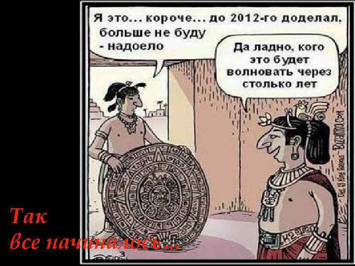 Так все начиналось… 