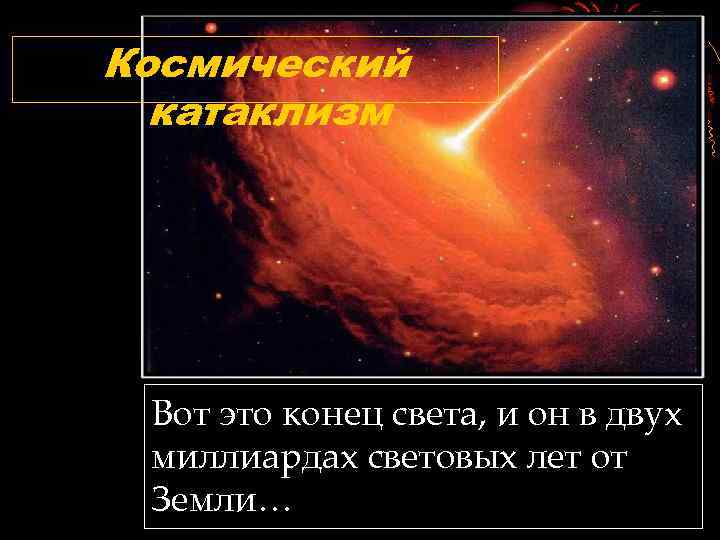 Космический катаклизм Вот это конец света, и он в двух миллиардах световых лет от