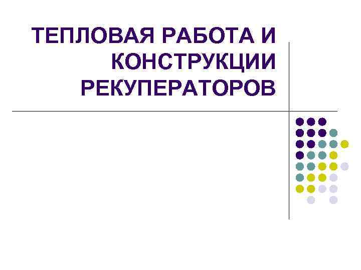 ТЕПЛОВАЯ РАБОТА И КОНСТРУКЦИИ РЕКУПЕРАТОРОВ 