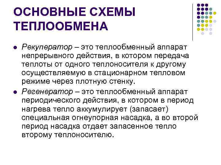 ОСНОВНЫЕ СХЕМЫ ТЕПЛООБМЕНА l l Рекуператор – это теплообменный аппарат непрерывного действия, в котором