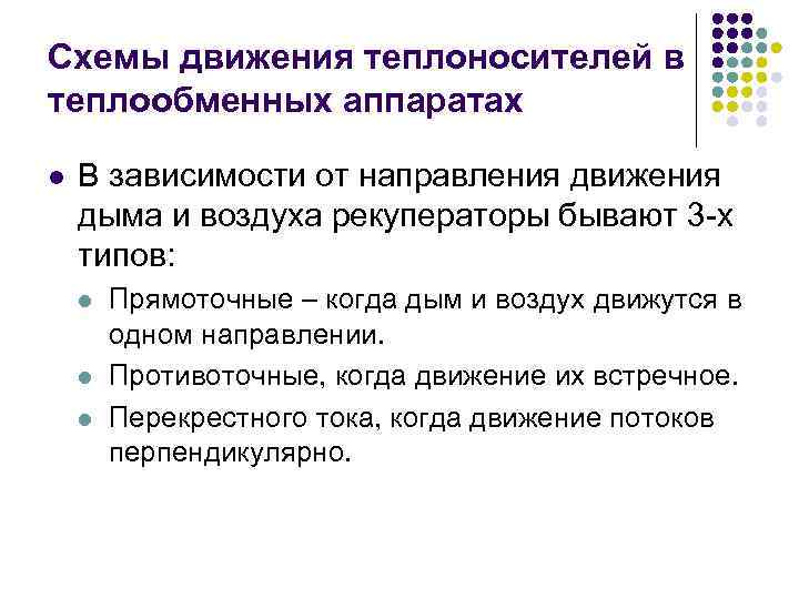 Схемы движения теплоносителей в теплообменных аппаратах l В зависимости от направления движения дыма и