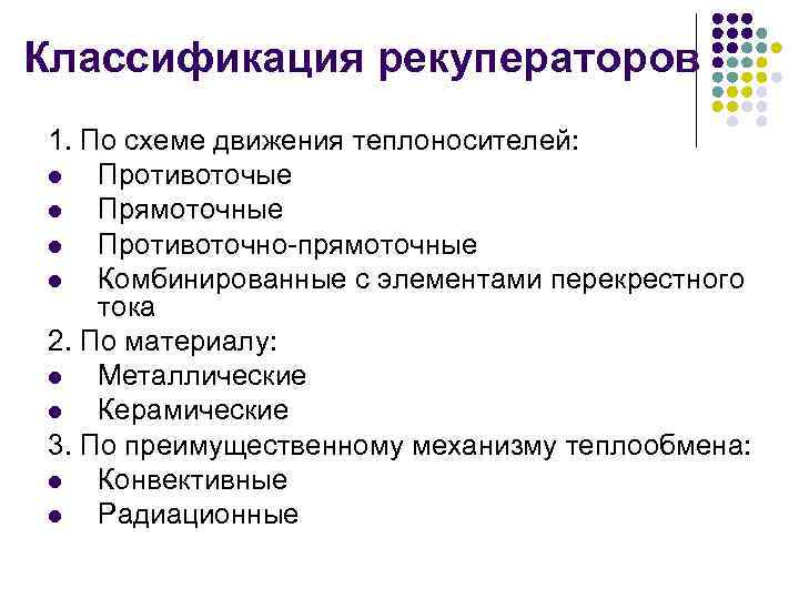 Классификация рекуператоров 1. По схеме движения теплоносителей: l Противоточые l Прямоточные l Противоточно-прямоточные l