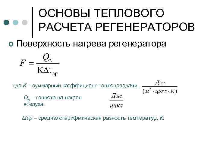 ОСНОВЫ ТЕПЛОВОГО РАСЧЕТА РЕГЕНЕРАТОРОВ ¢ Поверхность нагрева регенератора где К – суммарный коэффициент теплопередачи,