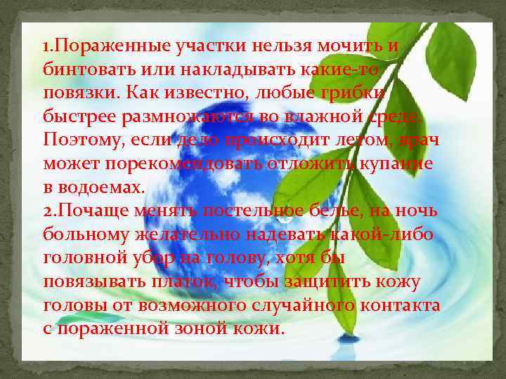 1. Пораженные участки нельзя мочить и бинтовать или накладывать какие-то повязки. Как известно, любые