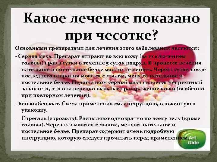 Какое лечение показано при чесотке? Основными препаратами для лечения этого заболевания являются: - Серная