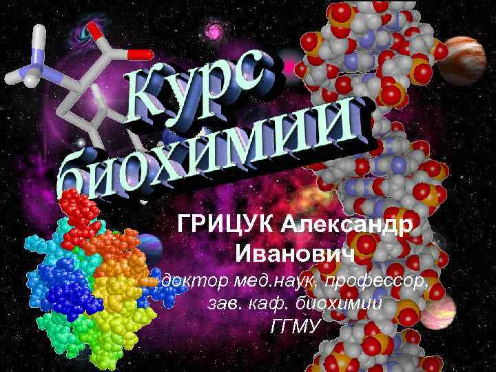 ГРИЦУК Александр Иванович доктор мед. наук, профессор, зав. каф. биохимии ГГМУ 