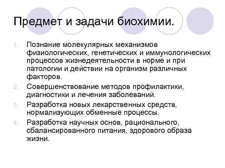 Предмет и задачи биохимии. 1. 2. 3. 4. Познание молекулярных механизмов физиологических, генетических и