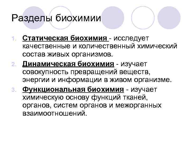 Разделы биохимии Статическая биохимия - исследует качественные и количественный химический состав живых организмов. 2.