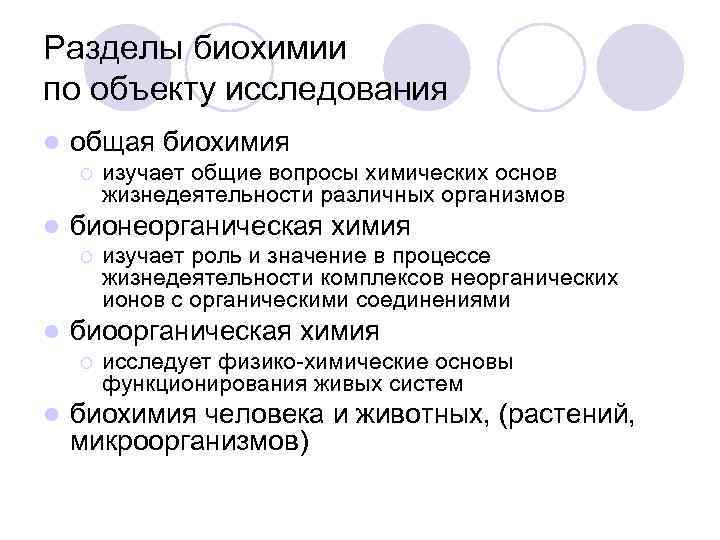 Разделы биохимии по объекту исследования l общая биохимия ¡ l бионеорганическая химия ¡ l
