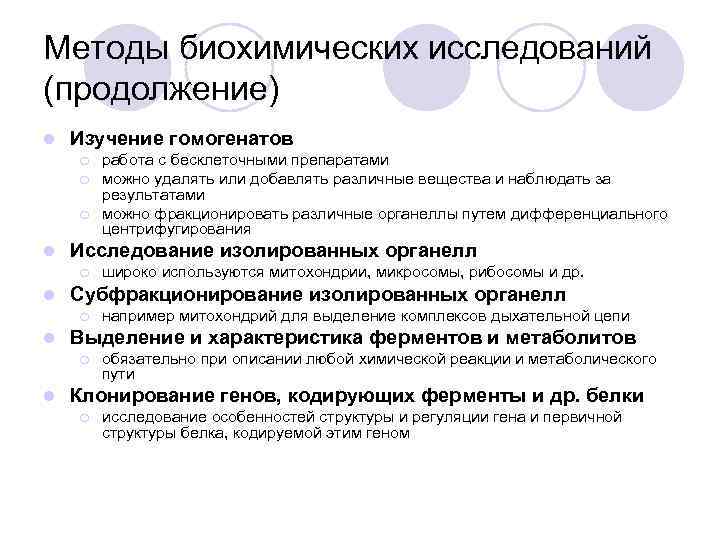 Методы биохимических исследований (продолжение) l Изучение гомогенатов ¡ ¡ ¡ l Исследование изолированных органелл