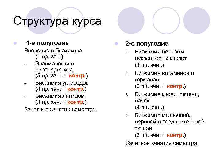 Структура курса l 1 -е полугодие Введение в биохимию (1 пр. зан. ) –