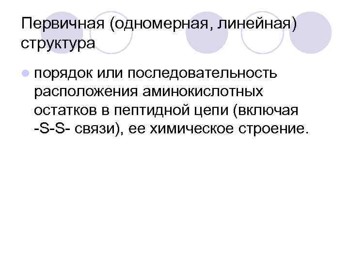 Первичная (одномерная, линейная) структура l порядок или последовательность расположения аминокислотных остатков в пептидной цепи