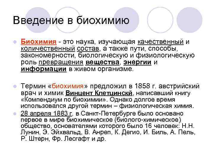 Введение в биохимию l Биохимия - это наука, изучающая качественный и количественный состав, а