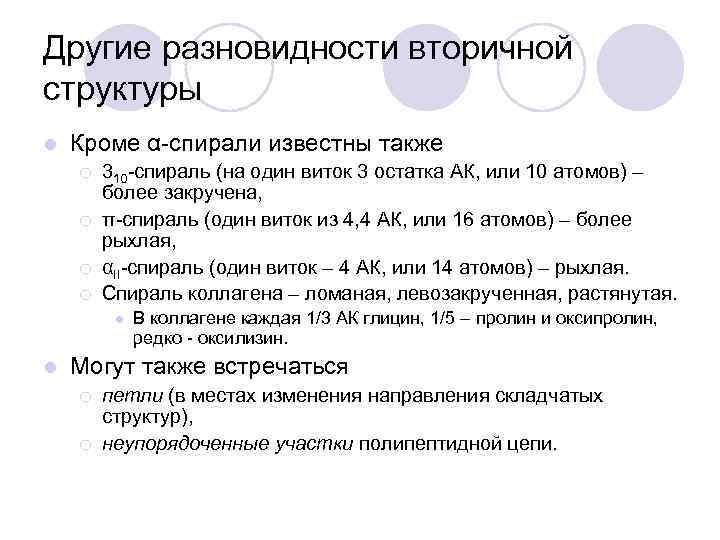 Другие разновидности вторичной структуры l Кроме α-спирали известны также ¡ ¡ 310 -спираль (на
