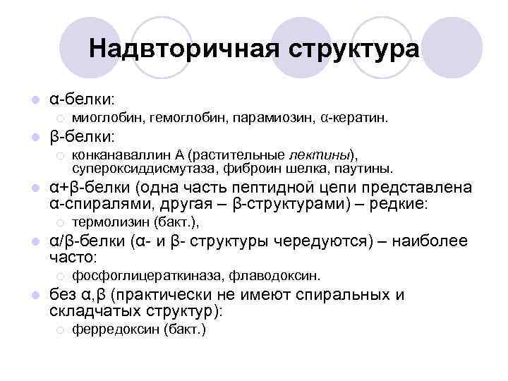 Надвторичная структура l α-белки: ¡ l β-белки: ¡ l термолизин (бакт. ), α/β-белки (α-
