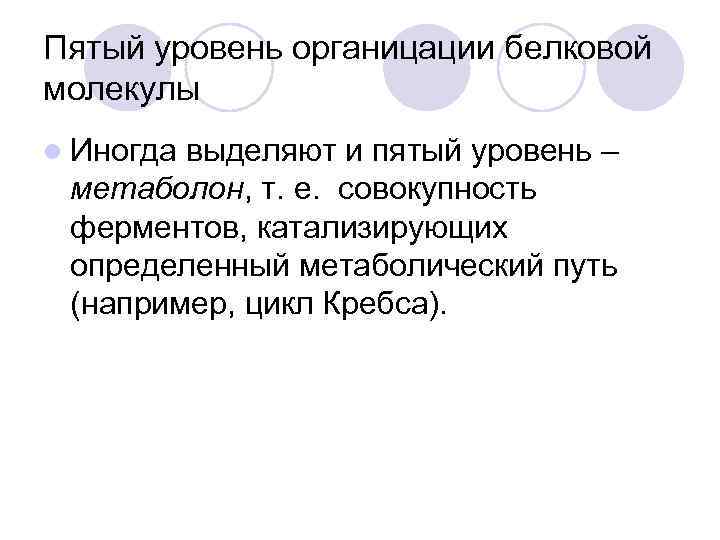 Пятый уровень органицации белковой молекулы l Иногда выделяют и пятый уровень – метаболон, т.