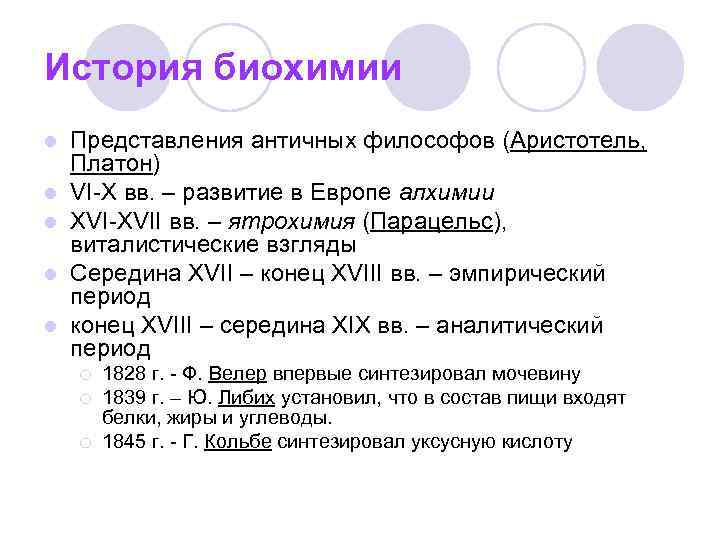 История биохимии l l l Представления античных философов (Аристотель, Платон) VI-X вв. – развитие