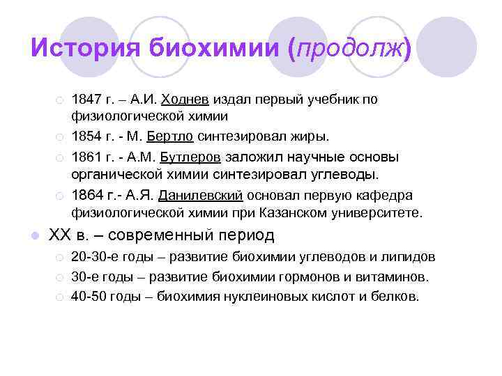 История биохимии (продолж) ¡ 1847 г. – А. И. Ходнев издал первый учебник по