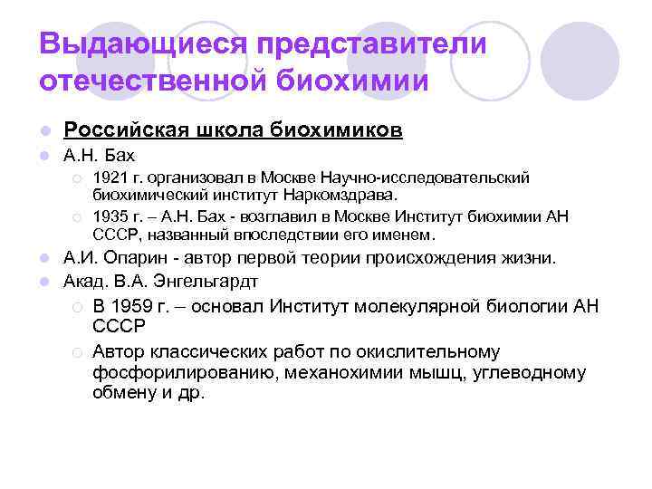Выдающиеся представители отечественной биохимии l Российская школа биохимиков l А. Н. Бах ¡ ¡