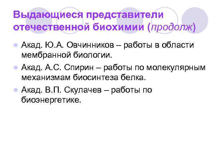 Выдающиеся представители отечественной биохимии (продолж) Акад. Ю. А. Овчинников – работы в области мембранной