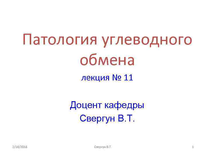 Патология углеводного обмена лекция № 11 Доцент кафедры Свергун В. Т. 2/18/2018 Свергун В.