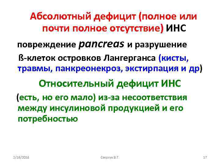 Абсолютный дефицит (полное или почти полное отсутствие) ИНС повреждение pancreas и разрушение ß-клеток островков