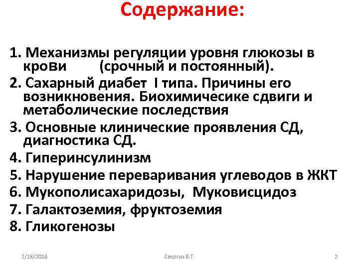 Содержание: 1. Механизмы регуляции уровня глюкозы в крови (срочный и постоянный). 2. Сахарный диабет