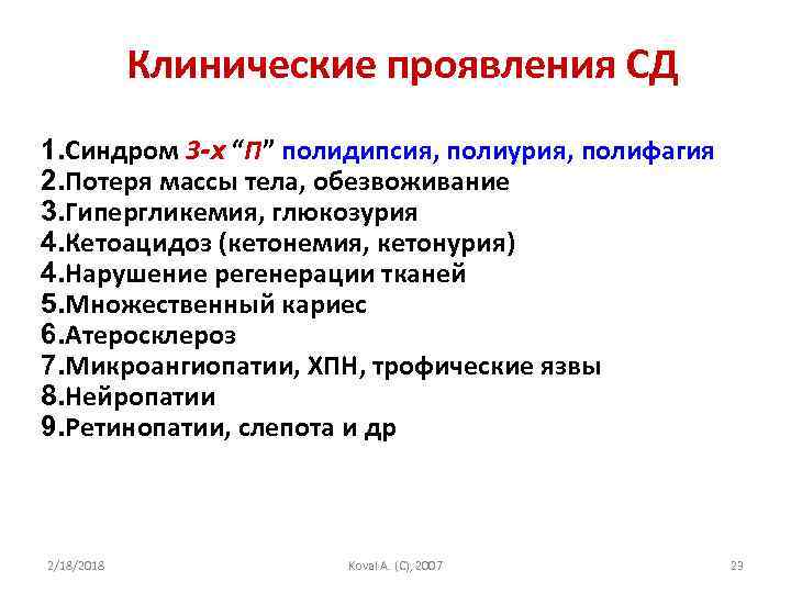 Гипергликемия глюкозурия. Синдром полидипсии. Синдром полидипсии характерен для. Полиурия полидипсия полифагия. Сахарный диабет 1 типа полиурия.