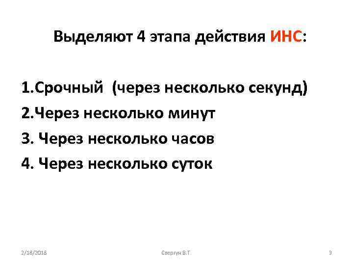 Выделяют 4 этапа действия ИНС: 1. Срочный (через несколько секунд) 2. Через несколько минут