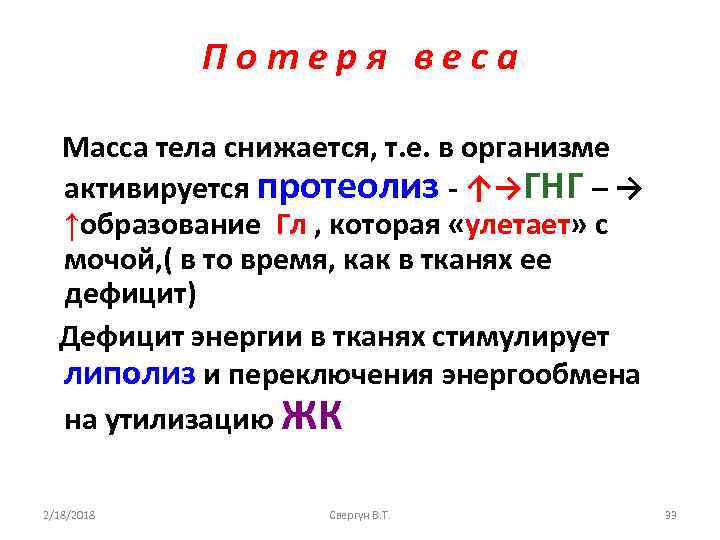 Потеря веса Масса тела снижается, т. е. в организме активируется протеолиз - ↑→ГНГ –