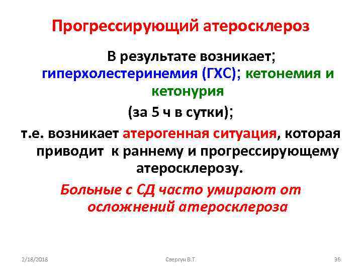 Прогрессирующий атеросклероз В результате возникает; гиперхолестеринемия (ГХС); кетонемия и кетонурия (за 5 ч в