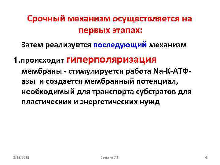 Срочный механизм осуществляется на первых этапах: Затем реализуется последующий механизм 1. происходит гиперполяризация мембраны