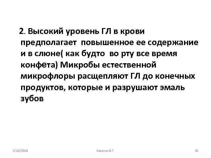 2. Высокий уровень ГЛ в крови предполагает повышенное ее содержание и в слюне( как