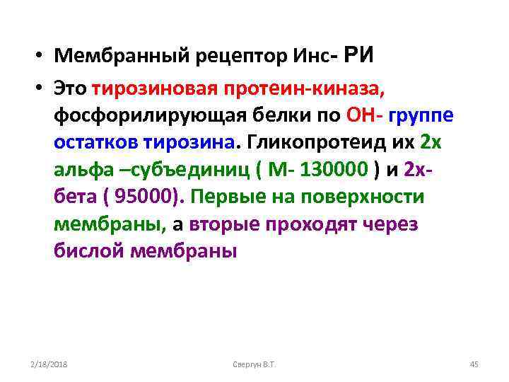  • Мембранный рецептор Инс- РИ • Это тирозиновая протеин-киназа, фосфорилирующая белки по ОН-