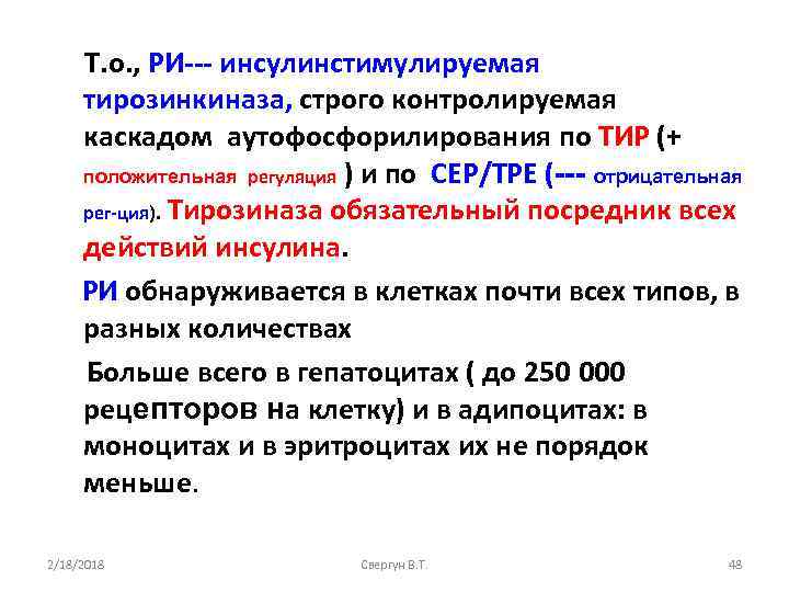 Т. о. , РИ--- инсулинстимулируемая тирозинкиназа, строго контролируемая каскадом аутофосфорилирования по ТИР (+ положительная