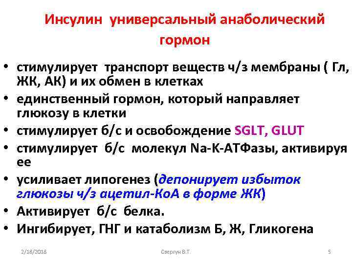 Инсулин универсальный анаболический гормон • стимулирует транспорт веществ ч/з мембраны ( Гл, ЖК, АК)