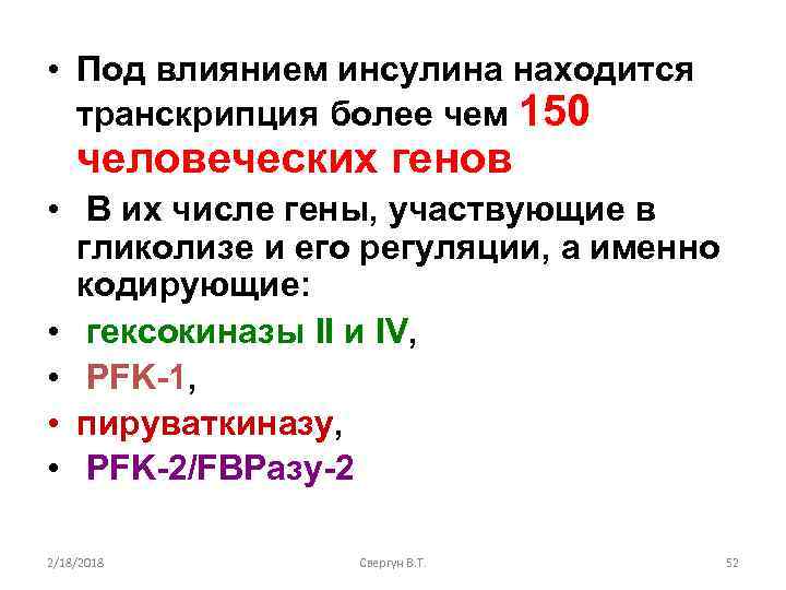  • Под влиянием инсулина находится транскрипция более чем 150 человеческих генов • В