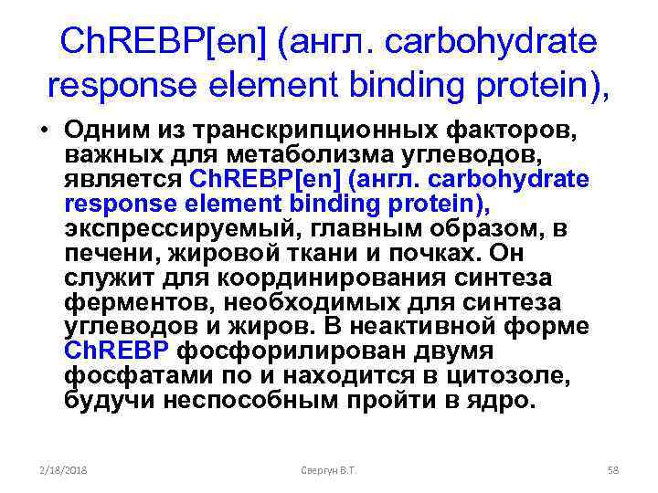 Ch. REBP[en] (англ. carbohydrate response element binding protein), • Одним из транскрипционных факторов, важных