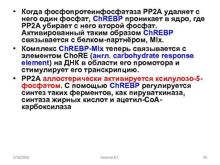  • Когда фосфопротеинфосфатаза РР 2 А удаляет с него один фосфат, Ch. REBP