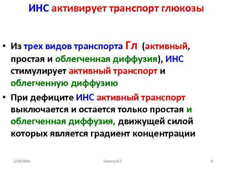 ИНС активирует транспорт глюкозы • Из трех видов транспорта Гл (активный, простая и облегченная