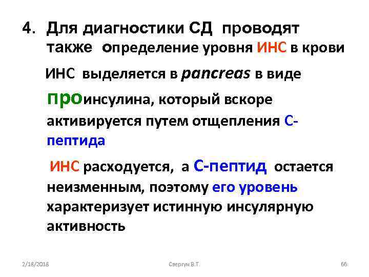 4. Для диагностики СД проводят также определение уровня ИНС в крови ИНС выделяется в