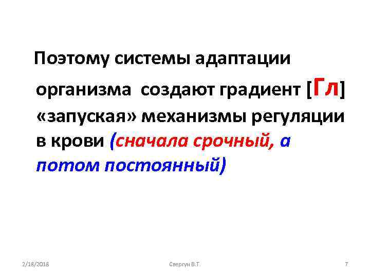 Поэтому системы адаптации организма создают градиент [Гл] «запуская» механизмы регуляции в крови (сначала срочный,