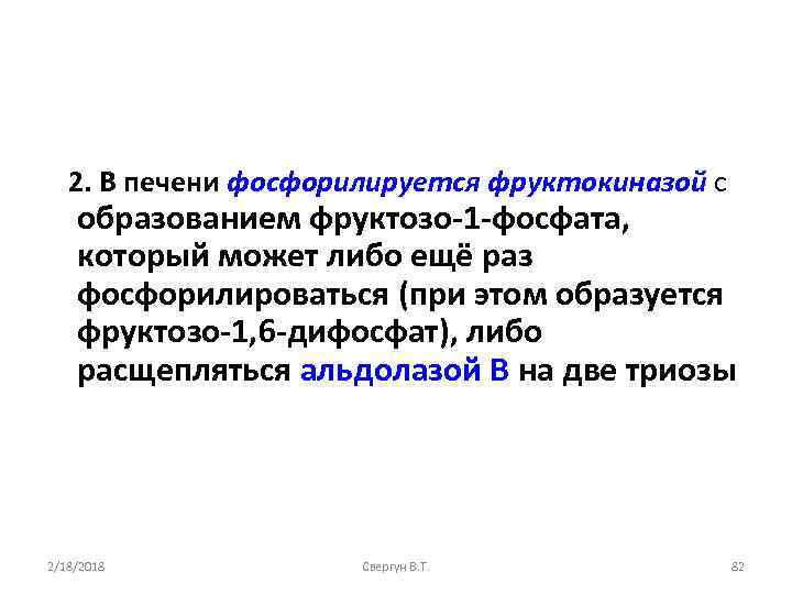 2. В печени фосфорилируется фруктокиназой с образованием фруктозо-1 -фосфата, который может либо ещё раз