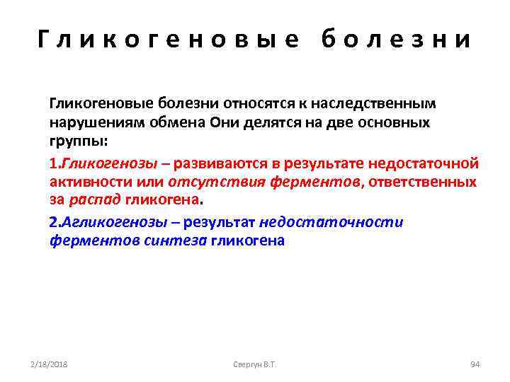 Гликогеновые болезни относятся к наследственным нарушениям обмена Они делятся на две основных группы: 1.