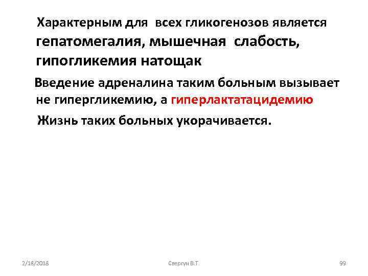 Характерным для всех гликогенозов является гепатомегалия, мышечная слабость, гипогликемия натощак Введение адреналина таким больным