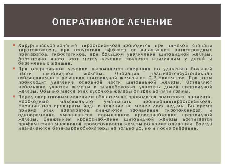 ОПЕРАТИВНОЕ ЛЕЧЕНИЕ Хирургич еск ое лечение тиреотоксикоза проводится при тяжелой степени тирот ок сик