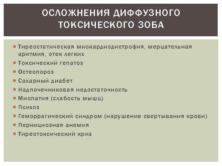 ОСЛОЖНЕНИЯ ДИФФУЗНОГО ТОКСИЧЕСКОГО ЗОБА Тиреостатическая миокардиодистрофия, мерцательная аритмия, отек легких Токсический гепатоз Остеопороз Сахарный