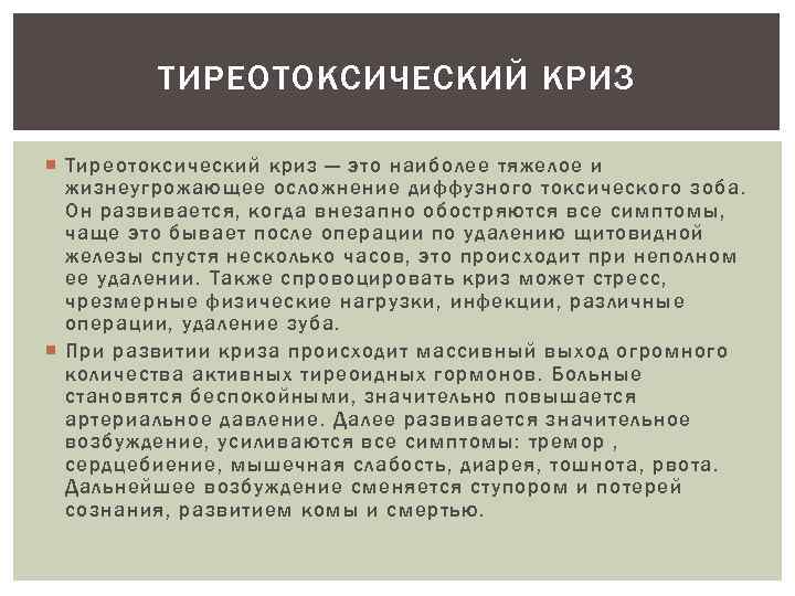 Клиническая картина тиреотоксического криза