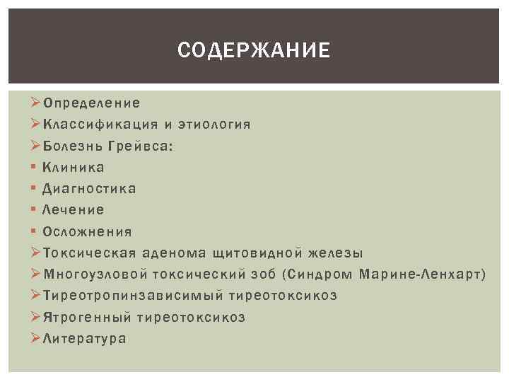 СОДЕРЖАНИЕ Ø Определение Ø Классификация и этиология Ø Болезнь Грейвса: § Клиника § Диагностика