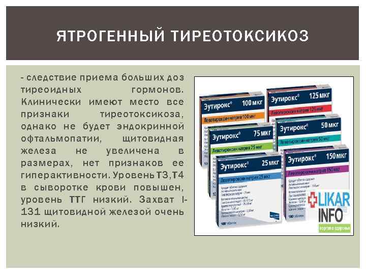 ЯТРОГЕННЫЙ ТИРЕОТОКСИКОЗ - следствие приема больших доз тиреоидных гормонов. Клинически имеют место все признаки